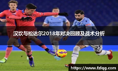 汉坎与松达尔2018年对决回顾及战术分析