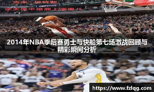 2014年NBA季后赛勇士与快船第七场激战回顾与精彩瞬间分析